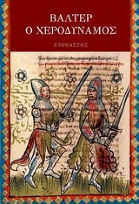 ΒΑΛΤΕΡ Ο Χ &hellip;