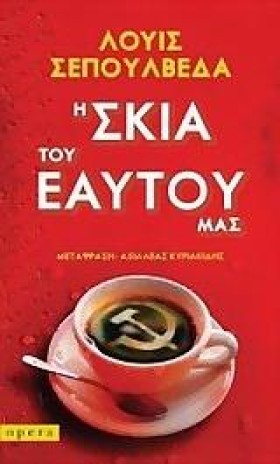 Η ΣΚΙΑ ΤΟΥ &hellip;