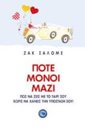 ΠΟΤΕ ΜΟΝΟΙ &hellip;