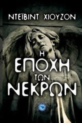 Η ΕΠΟΧΗ ΤΩ &hellip;