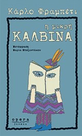 Η ΜΙΚΡΗ ΚΑ …