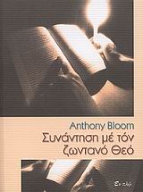 ΣΥΝΑΝΤΗΣΗ …