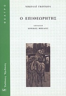 Ο ΕΠΙΘΕΩΡΗ &hellip;