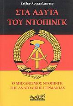 ΣΤΑ ΑΔΥΤΑ &hellip;