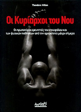 ΟΙ ΚΥΡΙΑΡΧ …