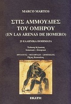 ΣΤΙΣ ΑΜΜΟΥ &hellip;