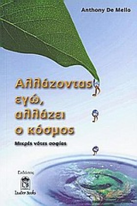 ΑΛΛΑΖΟΝΤΑΣ …