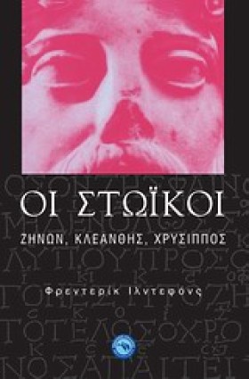 ΟΙ ΣΤΩΙΚΟΙ …