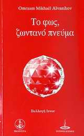 ΤΟ ΦΩΣ ΖΩΝ …