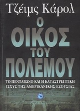 Ο ΟΙΚΟΣ ΤΟ &hellip;