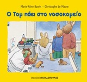 Ο ΤΟΜ ΠΑΕΙ …