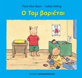 Ο ΤΟΜ ΒΑΡΙ …