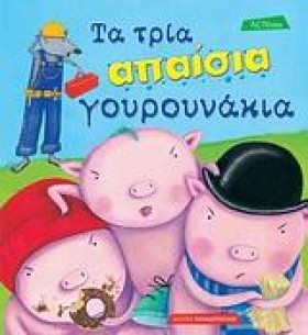 ΤΑ ΤΡΙΑ ΑΠ …