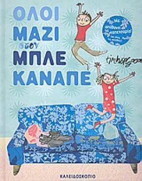 ΟΛΟΙ ΜΑΖΙ …
