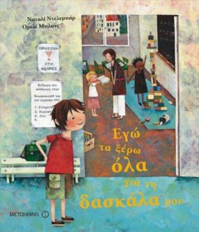ΕΓΩ ΤΑ ΞΕΡ &hellip;