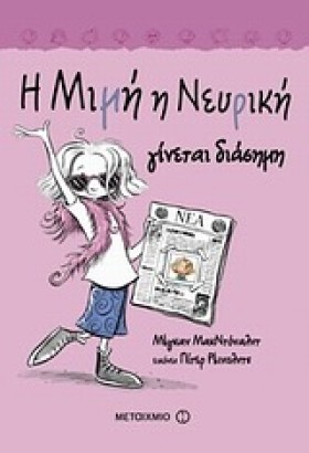Η ΜΙΜΗ Η Ν &hellip;