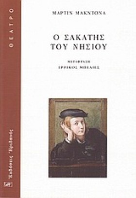 Ο ΣΑΚΑΤΗΣ …