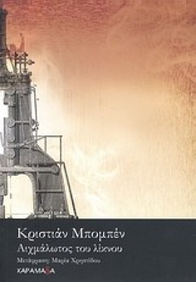 ΑΙΧΜΑΛΩΤΟΣ &hellip;