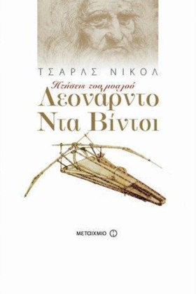 ΛΕΟΝΑΡΝΤΟ …