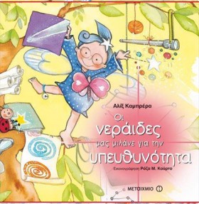 ΟΙ ΝΕΡΑΙΔΕ …