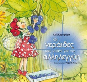 ΟΙ ΝΕΡΑΙΔΕ &hellip;