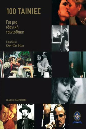 100 ΤΑΙΝΙΕ &hellip;