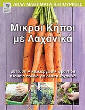 ΜΙΚΡΟΙ ΚΗΠ &hellip;