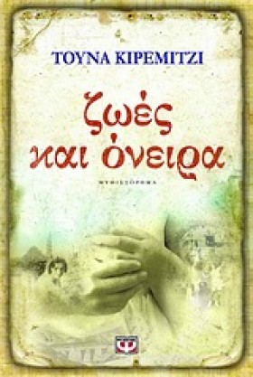 ΖΩΕΣ ΚΑΙ Ο &hellip;