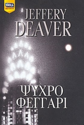 ΨΥΧΡΟ ΦΕΓΓ …