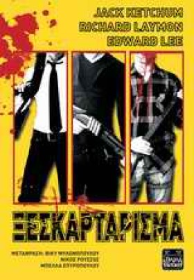 ΞΕΣΚΑΡΤΑΡΙ …