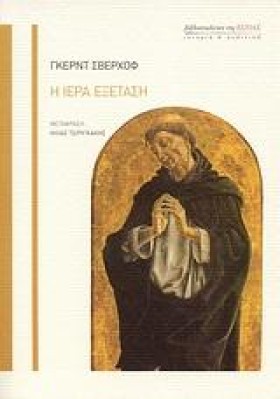 Η ΙΕΡΑ ΕΞΕ …