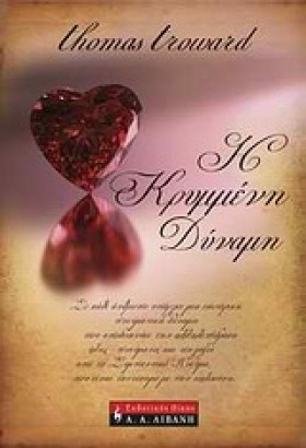 Η ΚΡΥΜΜΕΝΗ &hellip;