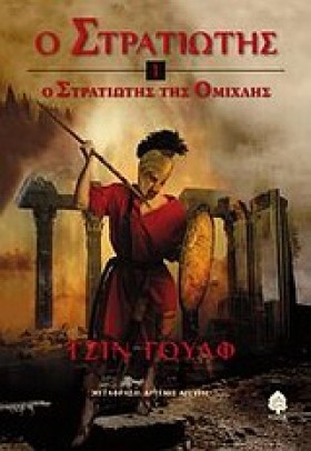 Ο ΣΤΡΑΤΙΩΤ &hellip;