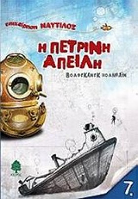 Η ΠΕΤΡΙΝΗ &hellip;