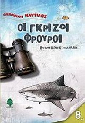 ΟΙ ΓΚΡΙΖΟΙ &hellip;