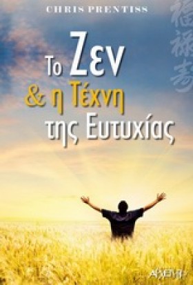 ΤΟ ΖΕΝ ΚΑΙ …