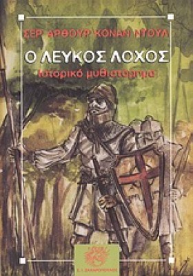 Ο ΛΕΥΚΟΣ Λ …