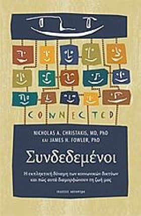 ΣΥΝΔΕΔΕΜΕΝ …