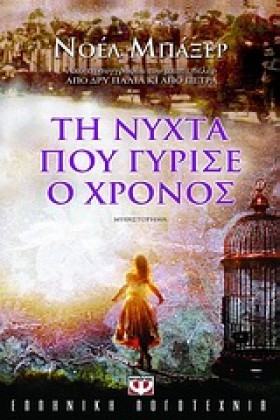 ΤΗ ΝΥΧΤΑ Π …