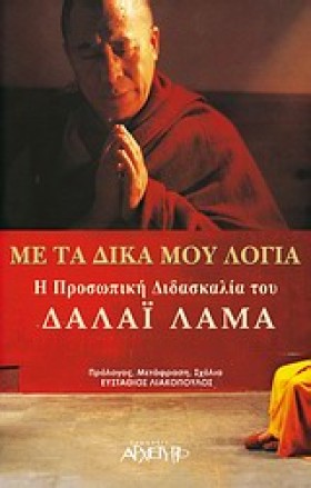 ΜΕ ΤΑ ΔΙΚΑ &hellip;
