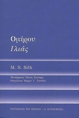 ΟΜΗΡΟΥ ΙΛΙ …