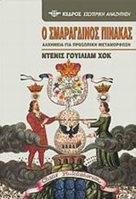 Ο ΣΜΑΡΑΓΔΙ …