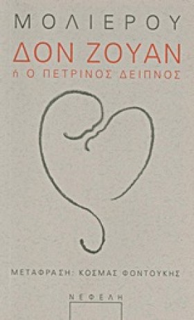 ΔΟΝ ΖΟΥΑΝ …