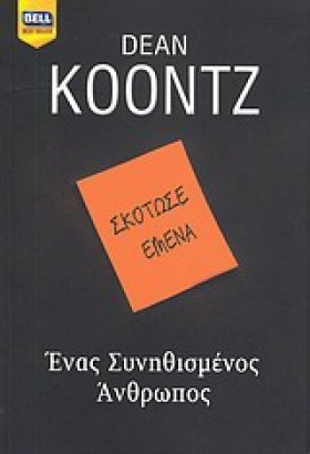 ΕΝΑΣ ΣΥΝΗΘ &hellip;
