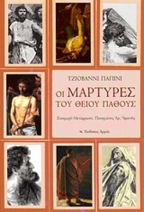 ΟΙ ΜΑΡΤΥΡΕ &hellip;