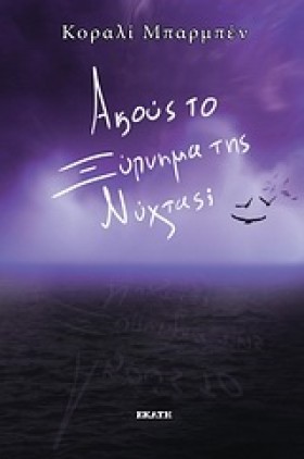 ΑΚΟΥΣ ΤΟ Ξ &hellip;