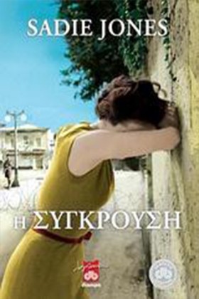 Η ΣΥΓΚΡΟΥΣ …