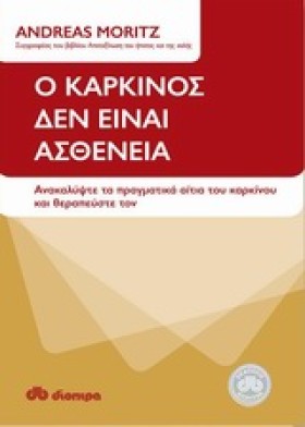 Ο ΚΑΡΚΙΝΟΣ …