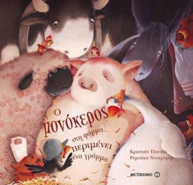 Ο ΜΟΝΟΚΕΡΟ …