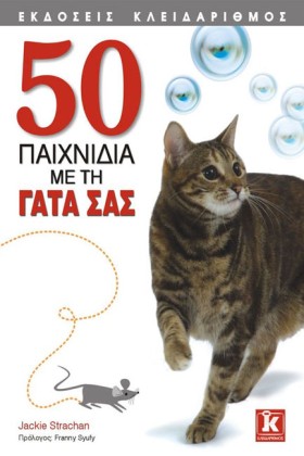 50 ΠΑΙΧΝΙΔ &hellip;